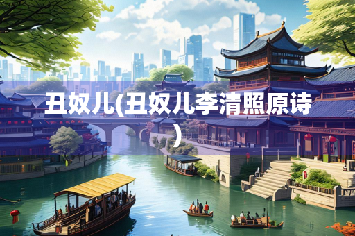 丑奴儿(丑奴儿李清照原诗)