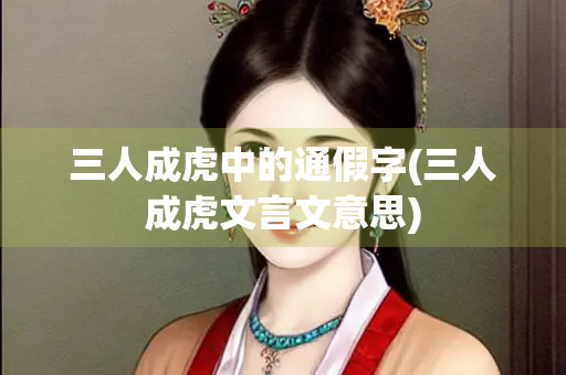 三人成虎中的通假字(三人成虎文言文意思)