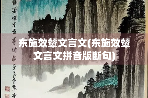 东施效颦文言文(东施效颦文言文拼音版断句)