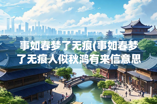 事如春梦了无痕(事如春梦了无痕人似秋鸿有来信意思)