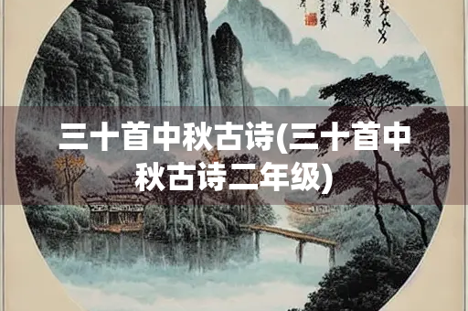 三十首中秋古诗(三十首中秋古诗二年级)