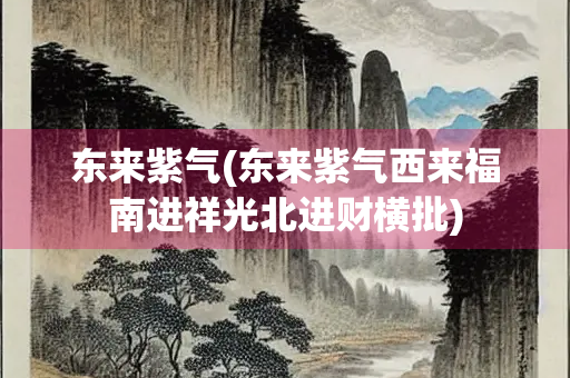 东来紫气(东来紫气西来福南进祥光北进财横批)