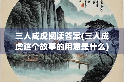 三人成虎阅读答案(三人成虎这个故事的用意是什么)