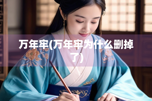 万年牢(万年牢为什么删掉了)