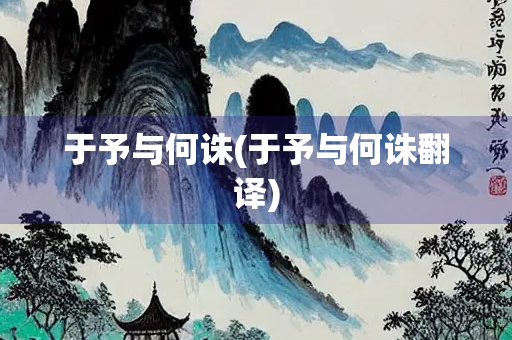 于予与何诛(于予与何诛翻译)