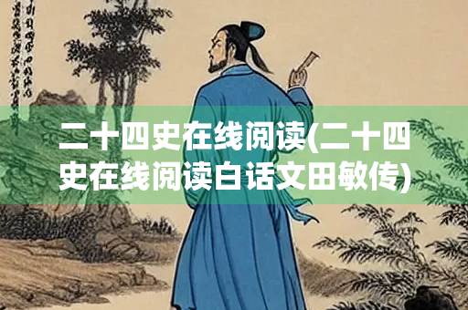 二十四史在线阅读(二十四史在线阅读白话文田敏传)