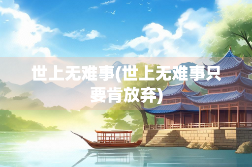 世上无难事(世上无难事只要肯放弃)