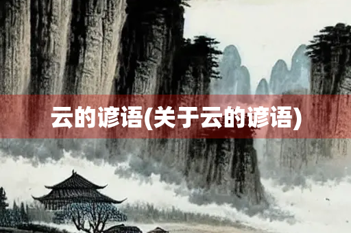 云的谚语(关于云的谚语)