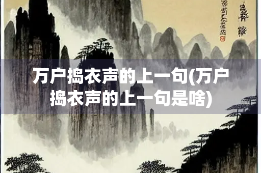 万户捣衣声的上一句(万户捣衣声的上一句是啥)