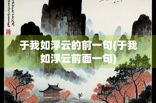 于我如浮云的前一句(于我如浮云前面一句)