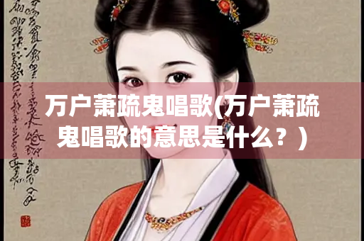 万户萧疏鬼唱歌(万户萧疏鬼唱歌的意思是什么？)