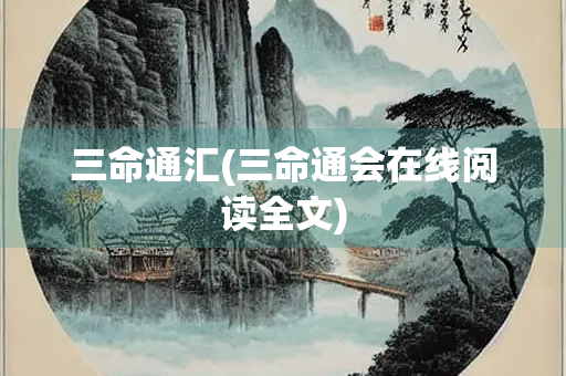 三命通汇(三命通会在线阅读全文)