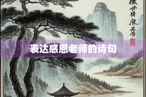 表达感恩老师的诗句
