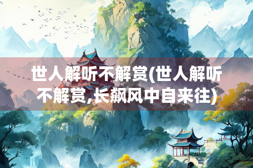 世人解听不解赏(世人解听不解赏,长飙风中自来往)