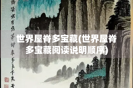 世界屋脊多宝藏(世界屋脊多宝藏阅读说明顺序)