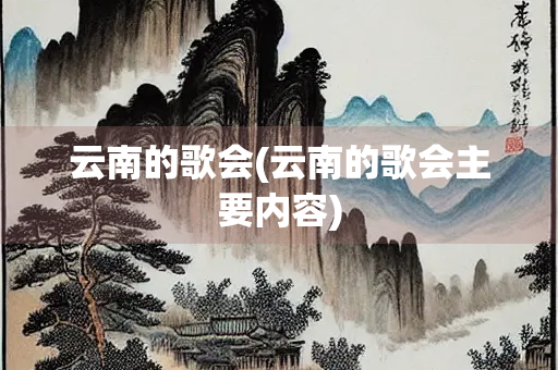 云南的歌会(云南的歌会主要内容)