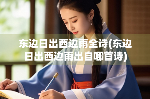 东边日出西边雨全诗(东边日出西边雨出自哪首诗)