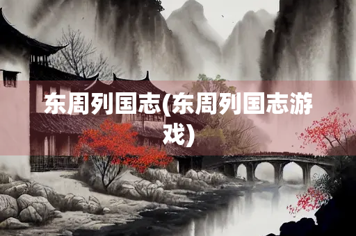 东周列国志(东周列国志游戏)