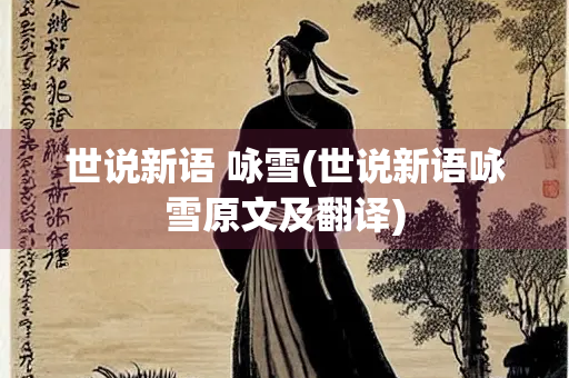 世说新语 咏雪(世说新语咏雪原文及翻译)