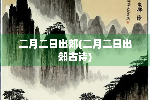 二月二日出郊(二月二日出郊古诗)