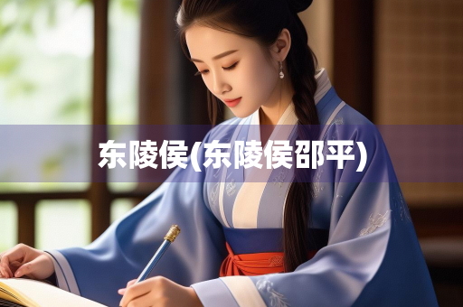 东陵侯(东陵侯邵平)