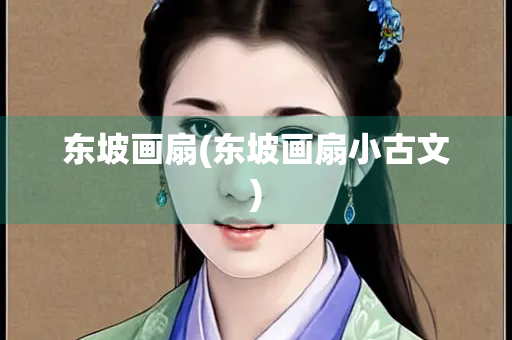 东坡画扇(东坡画扇小古文)