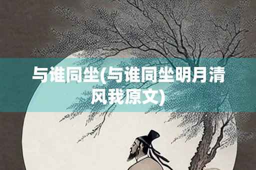 与谁同坐(与谁同坐明月清风我原文)