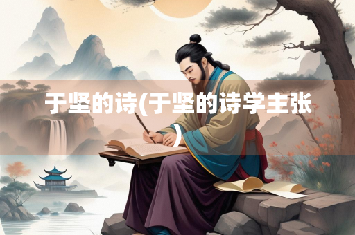 于坚的诗(于坚的诗学主张)