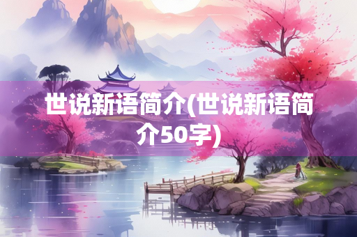 世说新语简介(世说新语简介50字)