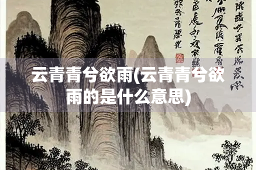 云青青兮欲雨(云青青兮欲雨的是什么意思)