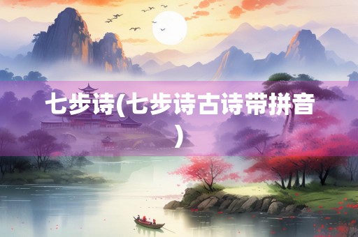 七步诗(七步诗古诗带拼音)