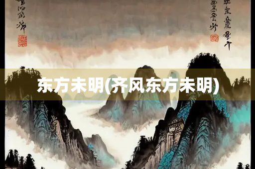 东方未明(齐风东方未明)