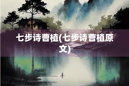 七步诗曹植(七步诗曹植原文)