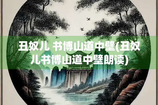 丑奴儿 书博山道中壁(丑奴儿书博山道中壁朗读)