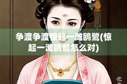 争渡争渡惊起一滩鸥鹭(惊起一滩鸥鹭怎么对)