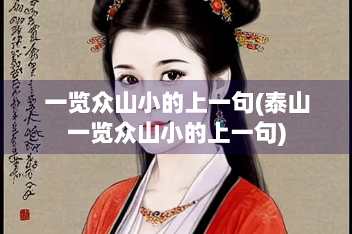 一览众山小的上一句(泰山一览众山小的上一句)