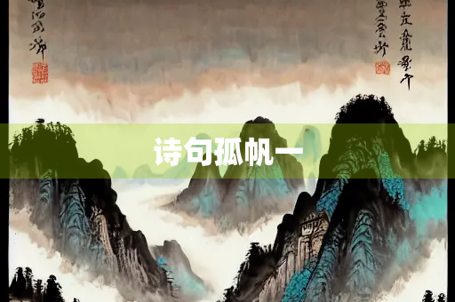 诗句孤帆一