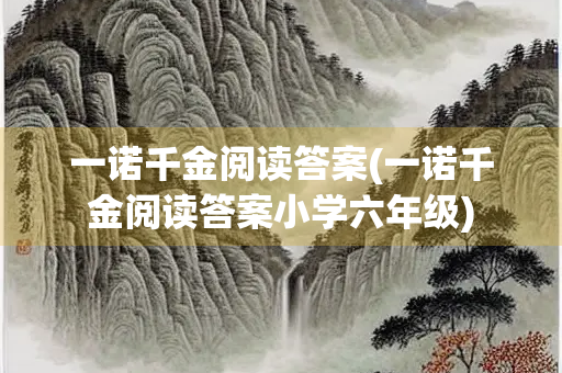 一诺千金阅读答案(一诺千金阅读答案小学六年级)