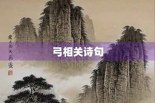 弓相关诗句