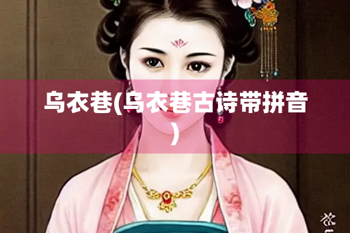 乌衣巷(乌衣巷古诗带拼音)