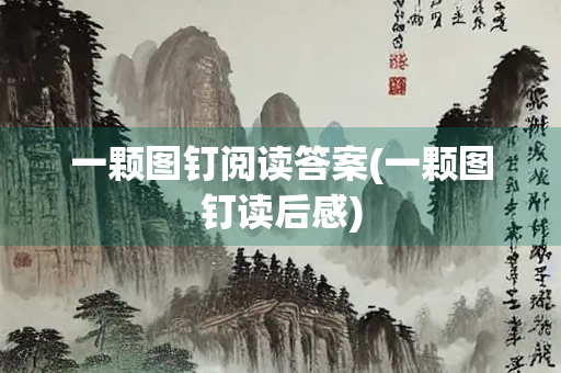 一颗图钉阅读答案(一颗图钉读后感)