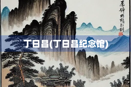 丁日昌(丁日昌纪念馆)