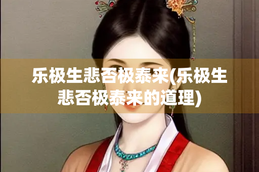 乐极生悲否极泰来(乐极生悲否极泰来的道理)