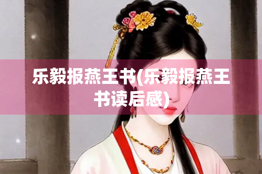 乐毅报燕王书(乐毅报燕王书读后感)