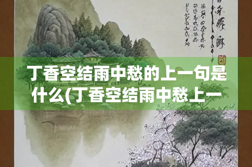 丁香空结雨中愁的上一句是什么(丁香空结雨中愁上一句是啥)