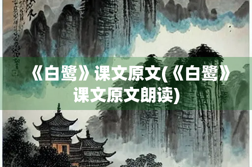 《白鹭》课文原文(《白鹭》课文原文朗读)