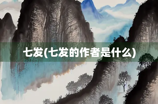 七发(七发的作者是什么)