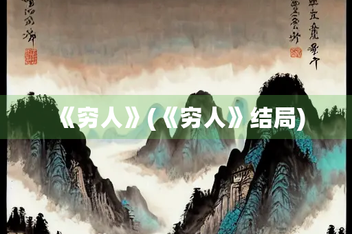 《穷人》(《穷人》结局)