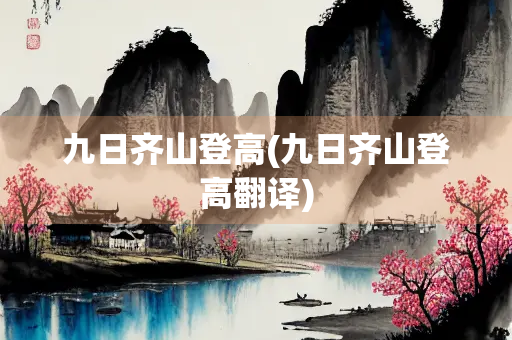 九日齐山登高(九日齐山登高翻译)