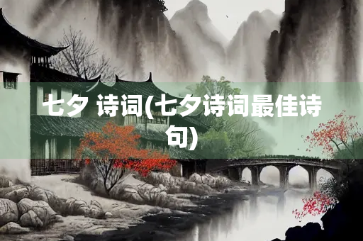 七夕 诗词(七夕诗词最佳诗句)